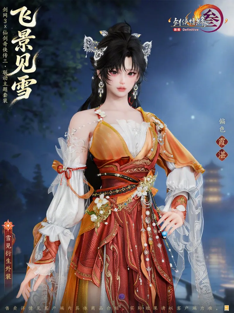 《剑网3》×《仙剑奇侠传三》联动开启