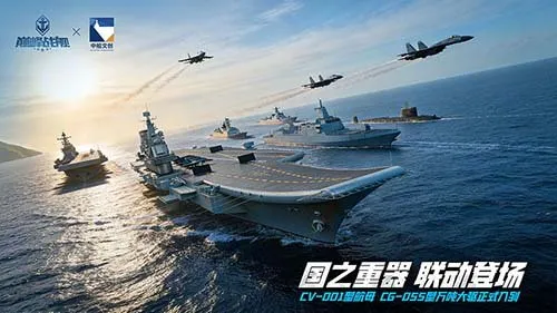 《巅峰战舰》十周年联动