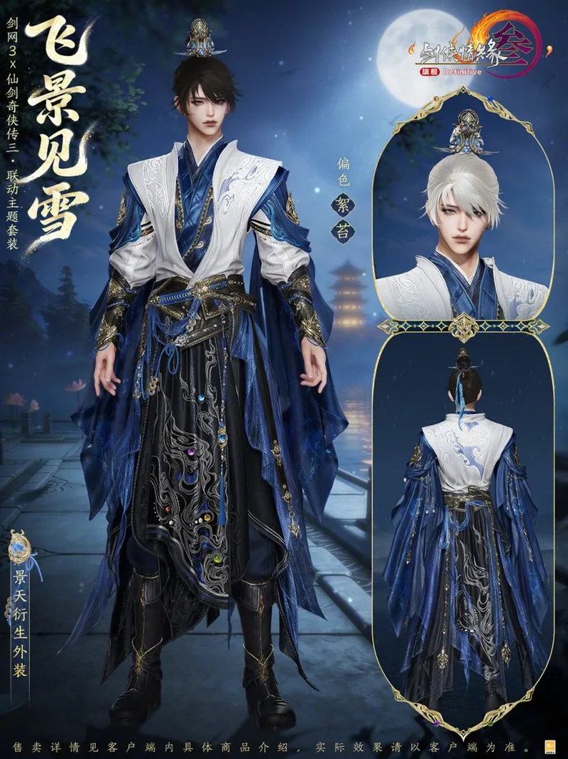 《剑网3》×《仙剑奇侠传三》联动开启