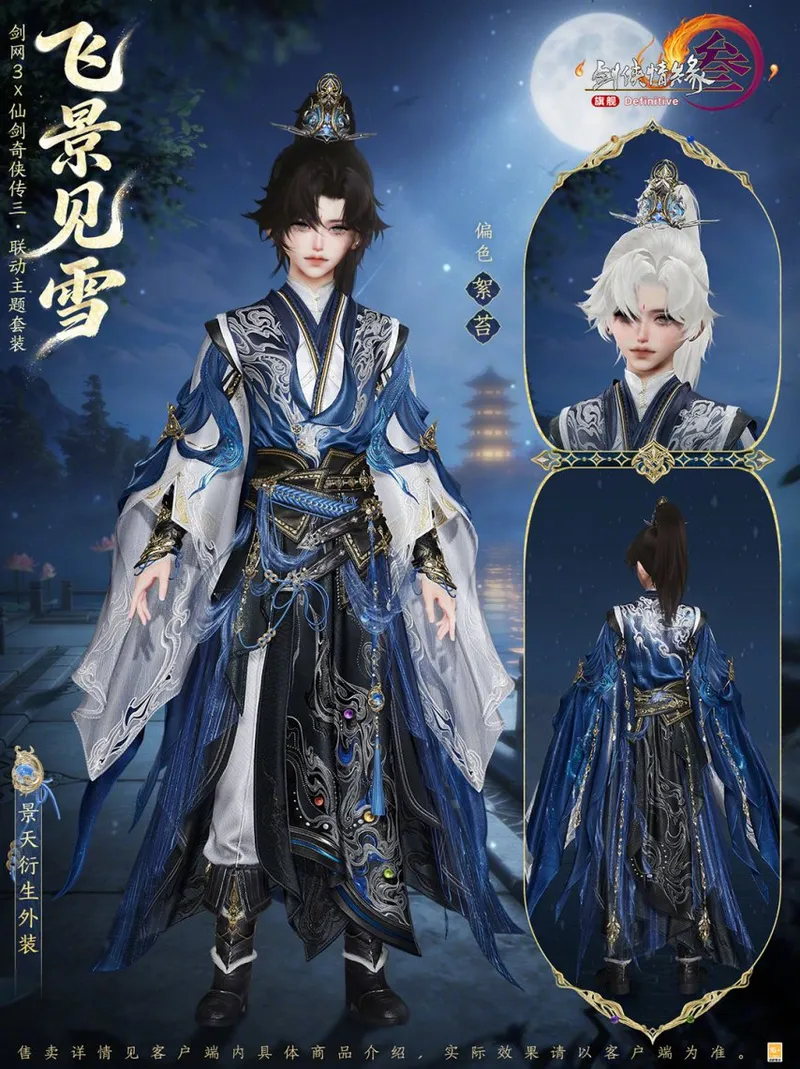 《剑网3》×《仙剑奇侠传三》联动开启