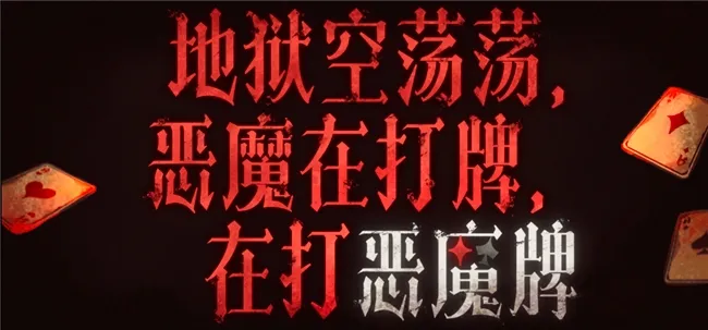 《地狱空荡荡，恶魔在打牌，在打恶魔牌》免费上线-230+赌码打造全新卡牌体验