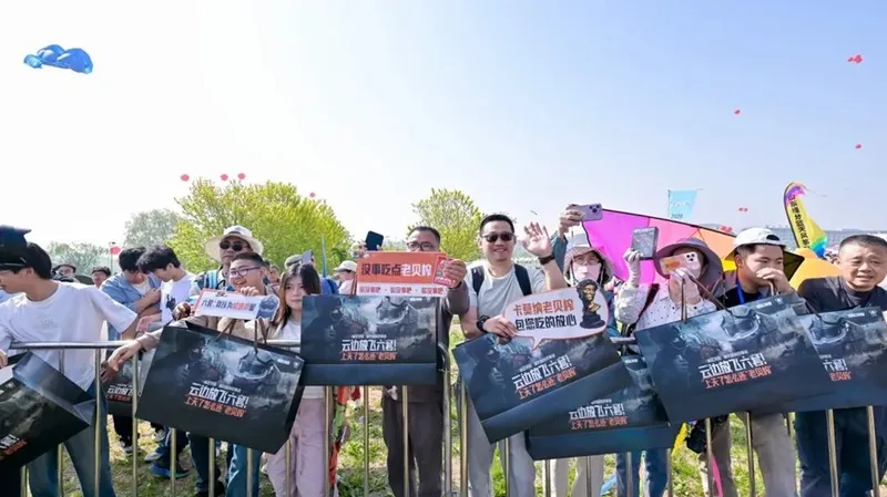 《暗区》风筝梗文化盛会