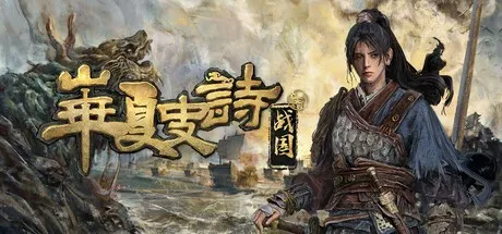 《华夏史诗：战国》新游周报