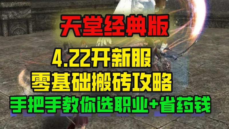 天堂新区4.22开服！零基础搬砖攻略，职业别选错天堂经典版 4.22 新区！搬砖红利期来了