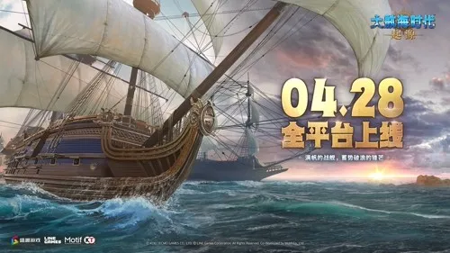 《大航海时代：起源》4.28公测