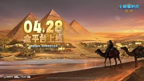 《大航海时代：起源》4.28公测