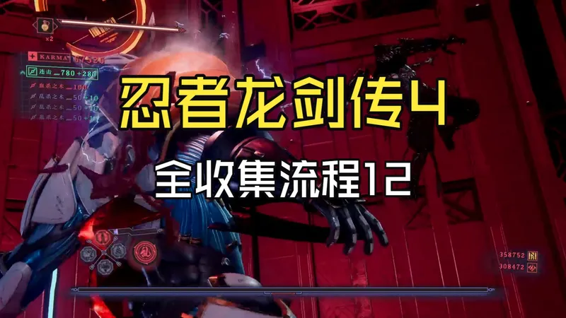 【忍龙4】如此下饭，也是超忍 一周目困难流程攻略|第12章 龙颚