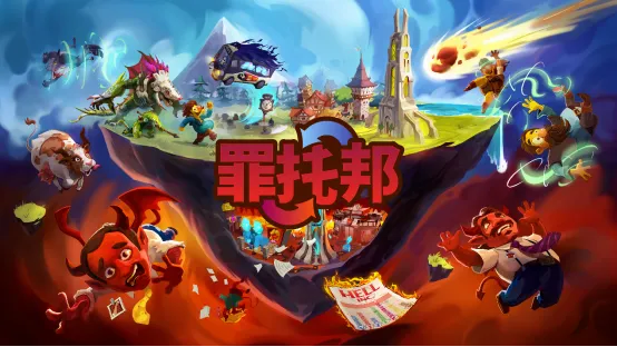 《罪托邦》正式发售
