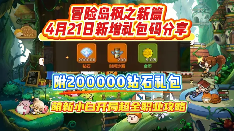 冒险岛枫之新篇4月21日新增礼包码分享 萌新小白开局超全职业攻略