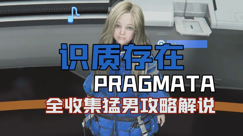 随义【识质存在Pragmata】第四期 大规模打印阵列（中） 去月球养赛博闺女！猛男全收集攻略解说
