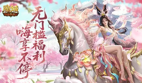 《魔域口袋版》新服福利升级