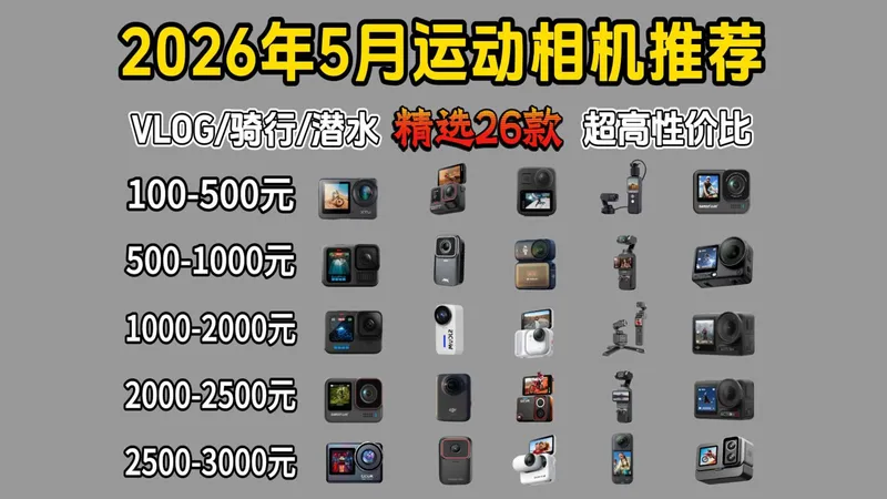 【建议收藏】2026年五一出行运动相机推荐选购攻略！大疆|Gopro|萤石|山狗|骁途|Insta360|哪个好？摩骑/滑雪/潜水/Vlog等户外运动爱好者推荐