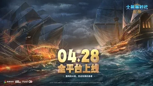 《大航海时代：起源》4.28公测