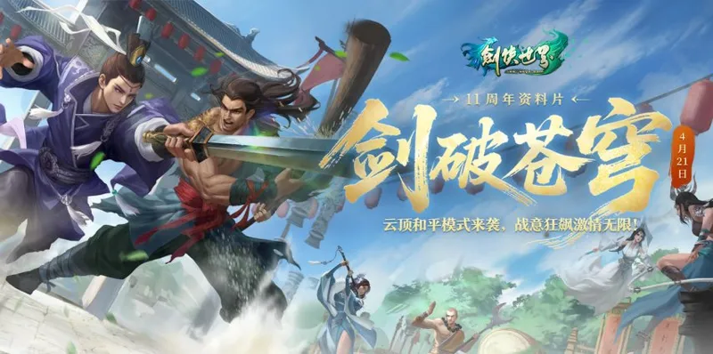 《剑侠世界端游》绿色版十一周年资料片上线