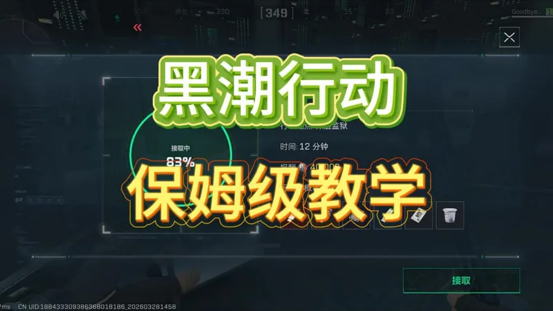 黑潮行动保姆级攻略