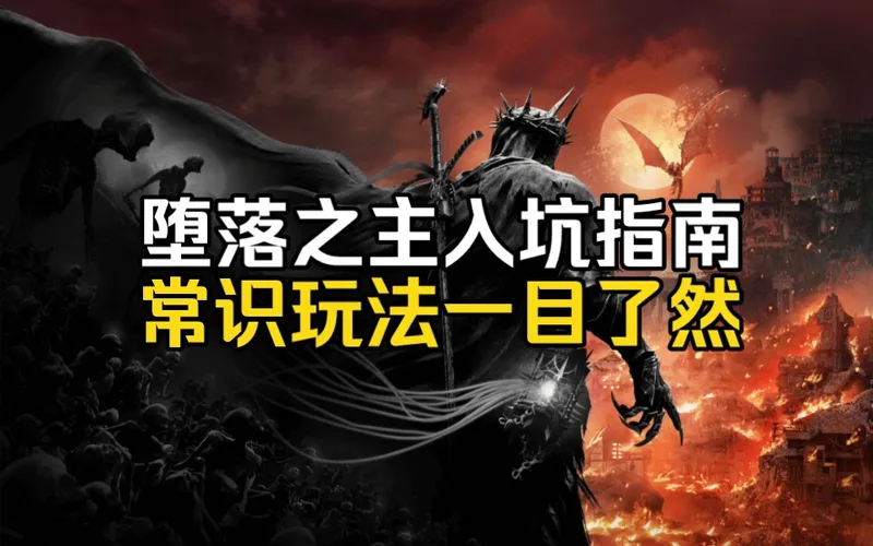 堕落之主入坑指南，常识玩法一目了然
