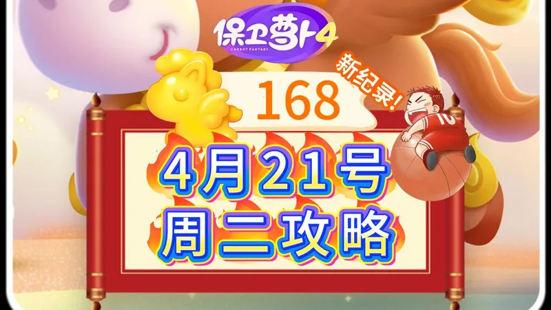 【保卫萝卜4】4月21号周二168分周赛攻略