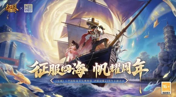 《征服》X中国船政文化博物馆跨界联动