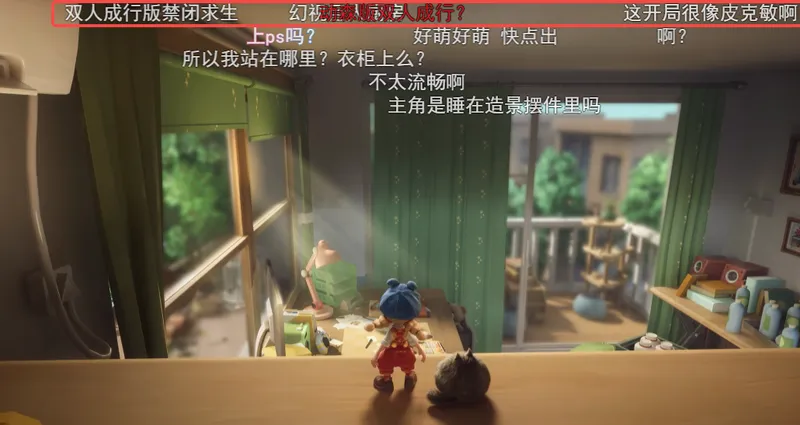 《粒粒的小人国》首次安家测试回顾