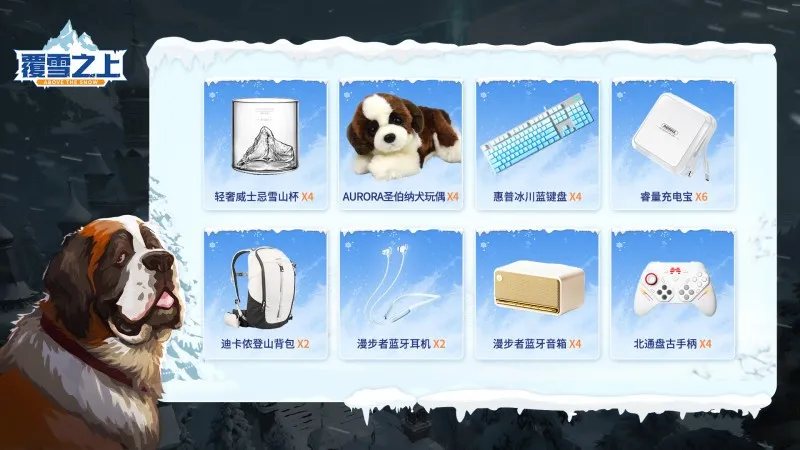 《覆雪之上》雪崩倒计时3天