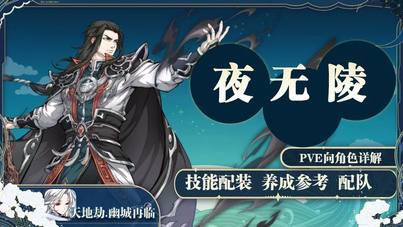 【天地劫】疯狂成长！召唤流大核输出！夜无陵怎么练？暗属性侠客夜无陵养成详细攻略~
