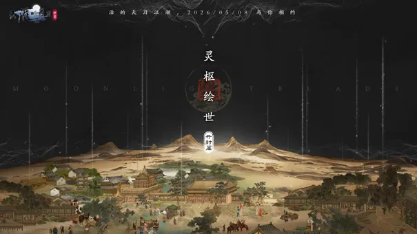 《天涯明月刀手游》S6赛季灵枢前瞻