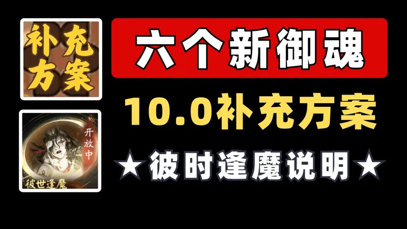 【阴阳师】彼时逢魔：御魂10.0补充码+攻略计划！