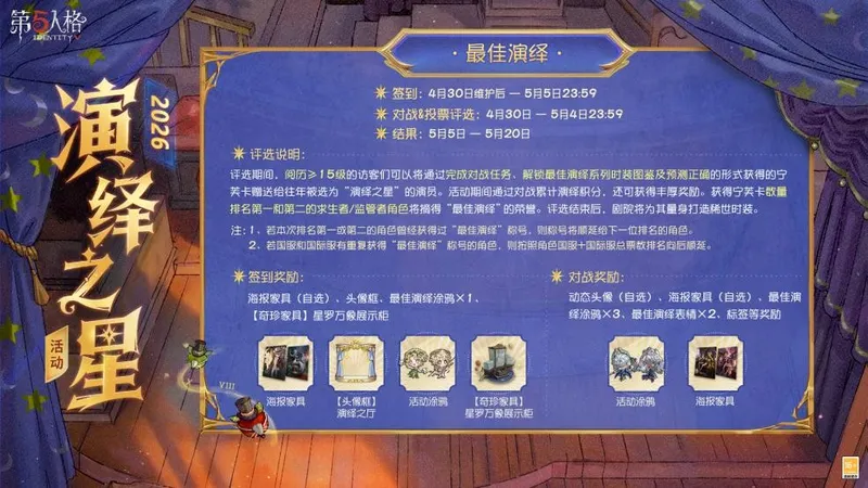 《第五人格》演绎之星活动开启