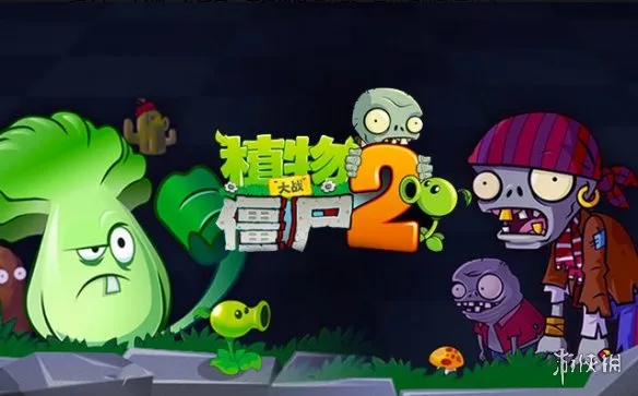 《植物大战僵尸》最受欢迎版本介绍