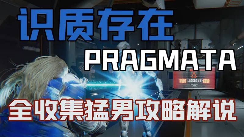 随义【识质存在Pragmata】第五期 大规模打印阵列（下） 去月球养赛博闺女！猛男全收集攻略解说