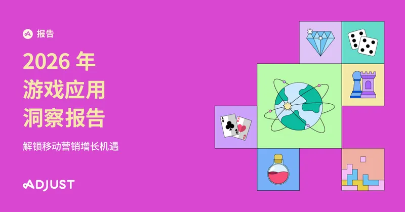 《2026年游戏应用洞察报告》发布