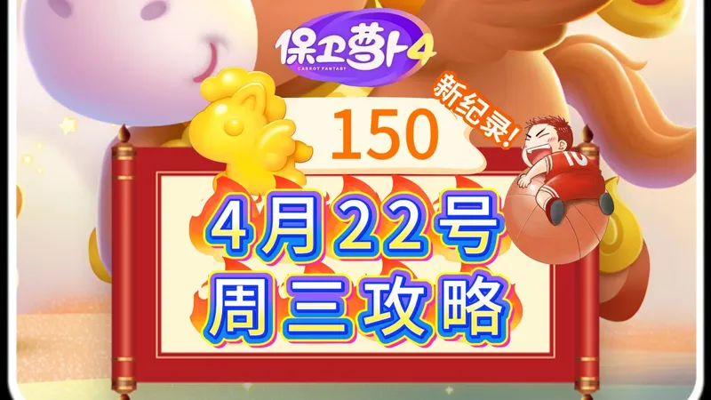 【保卫萝卜4】4月22号周三150分周赛攻略