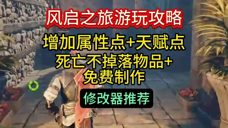 风启之旅修改器推荐 支持增加属性点+天赋点+死亡不掉落物品+免费制作 风启之旅游玩攻略