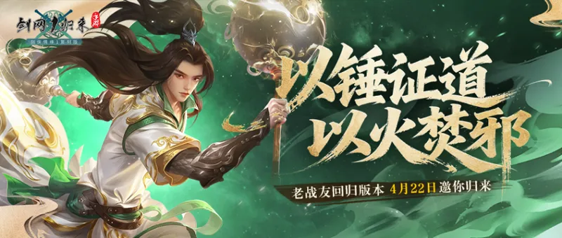 《剑网1-归来》老战友回归版本上线