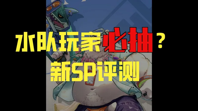 首个sp角色欢水的波勒佩尔测评及下半活动高难攻略