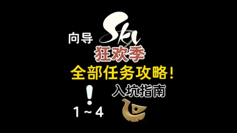 光遇狂欢节任务全攻略！向导任务，入坑指南。