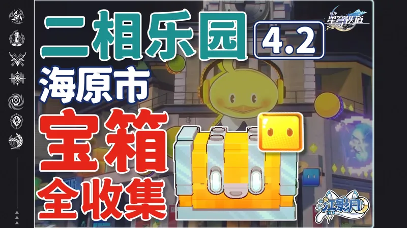 【星穹铁道4.2新增宝箱全收集】海原市+海原电视塔/无名尘灵/乐园变奏/成就/狸猫/战利品/二次元JUMP/浮脂溯源/乐园纪念币/全网最贴心的星穹铁道宝箱攻略