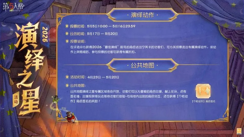 《第五人格》演绎之星活动开启