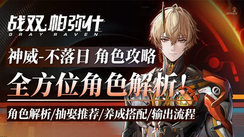 【战双】扒开「神威·不落日」的底裤！角色攻略，抽取，机制解析，意识搭配，输出流程