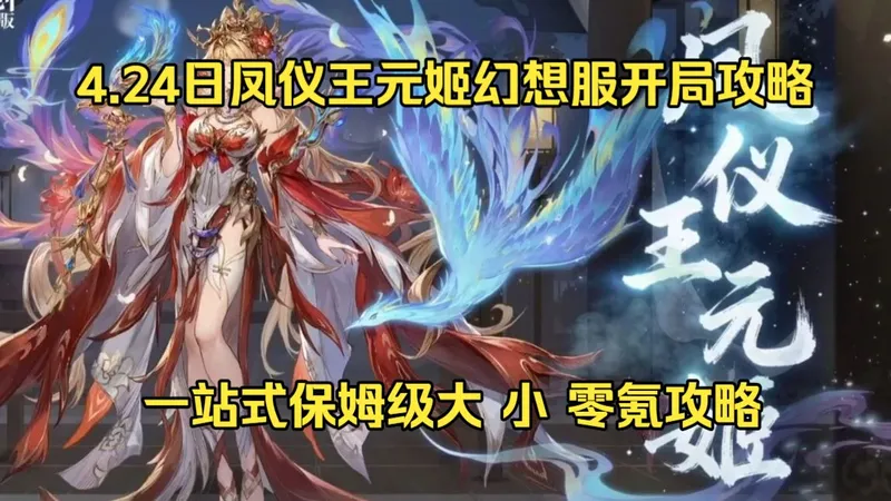 《三国志幻想大陆》4.24日凤仪王元姬幻想服开局攻略，一站式保姆级各种氪度攻略