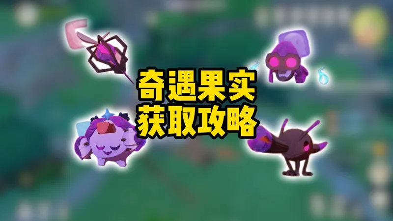 污染奇遇精灵最简单的获取方法，分分钟拿到果实