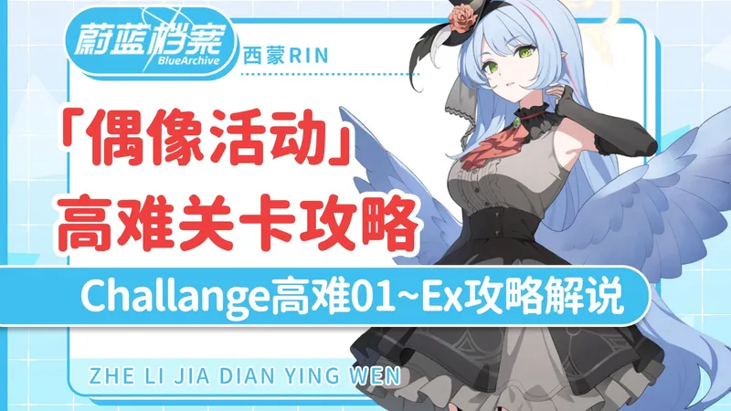 「蔚蓝档案国际服」活动高难关卡攻略 「Serenade Promenade」 challenge 高难1~4流程攻略