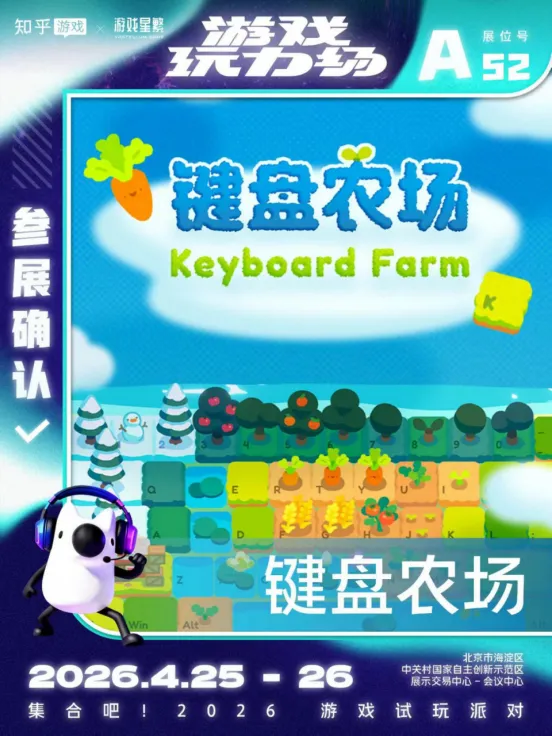 《键盘农场》参展游戏玩力场