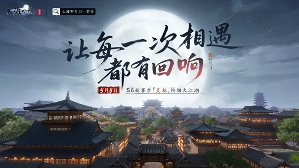 《天涯明月刀手游》S6赛季灵枢前瞻