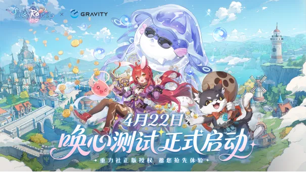 《仙境传说：初心》唤心测试开启