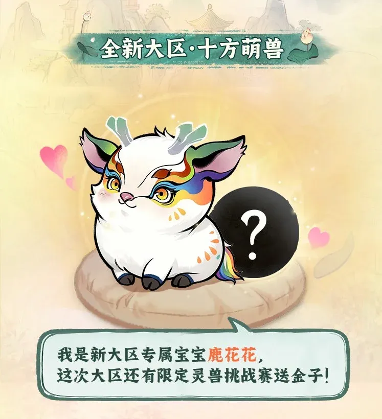 《一念逍遥》新大区十方萌兽开启