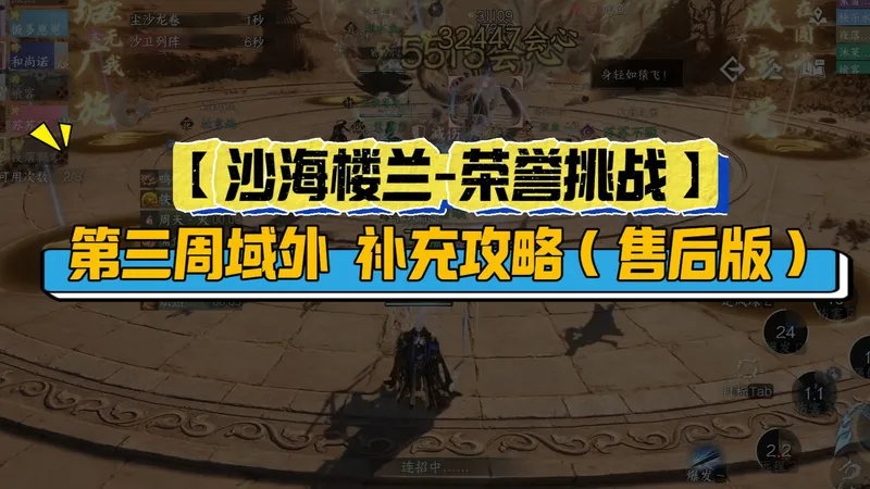 【沙海楼兰-荣誉挑战】第三周域外补充攻略（售后版）