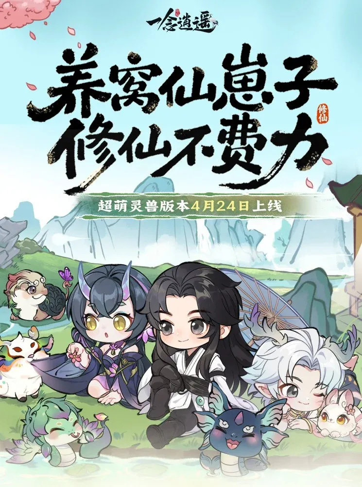 《一念逍遥》新大区十方萌兽开启