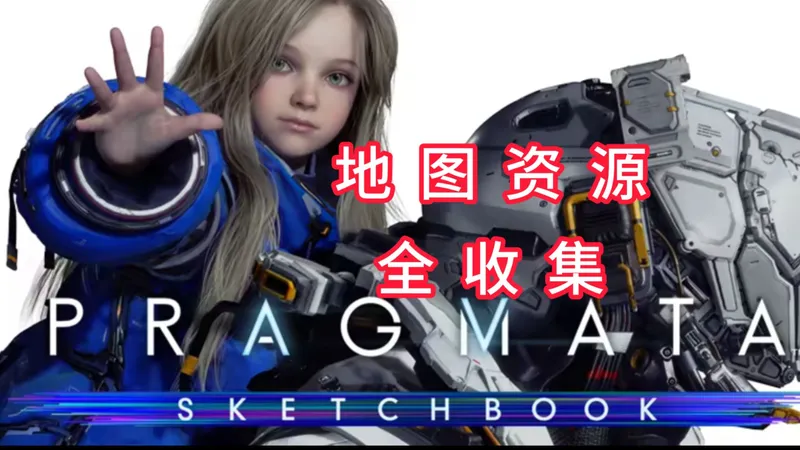 识质存在PRAGMATE-地图区域资源/物品全收集（全）