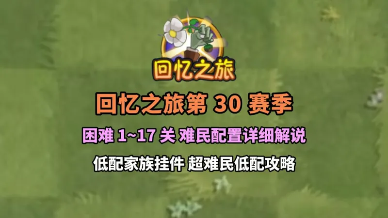 回忆之旅第30赛季困难模式 超难民低配攻略解说~